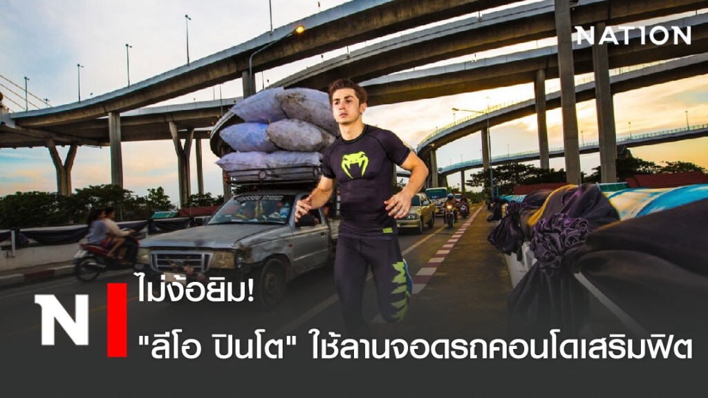 ไม่ง้อยิม! "ลีโอ ปินโต" ใช้ลานจอดรถคอนโดเสริมฟิต ไม่ง้อยิม! "ลีโอ ปินโต" ใช้ลานจอดรถคอนโดเสริมฟิต