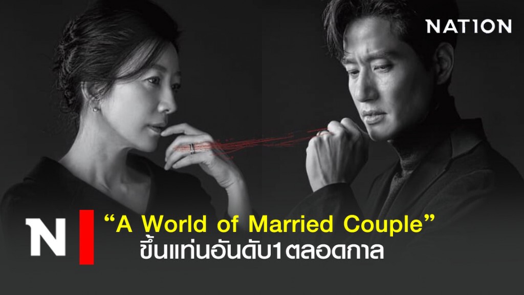 "A World of Married Couple" ทุบสถิติขึ้นแท่นอันดับ1ตลอดกาล