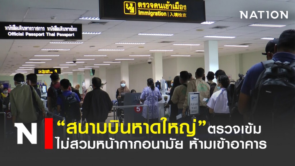 "สนามบินหาดใหญ่" ตรวจเข้ม ไม่สวมหน้ากากอนามัยห้ามเข้า!!