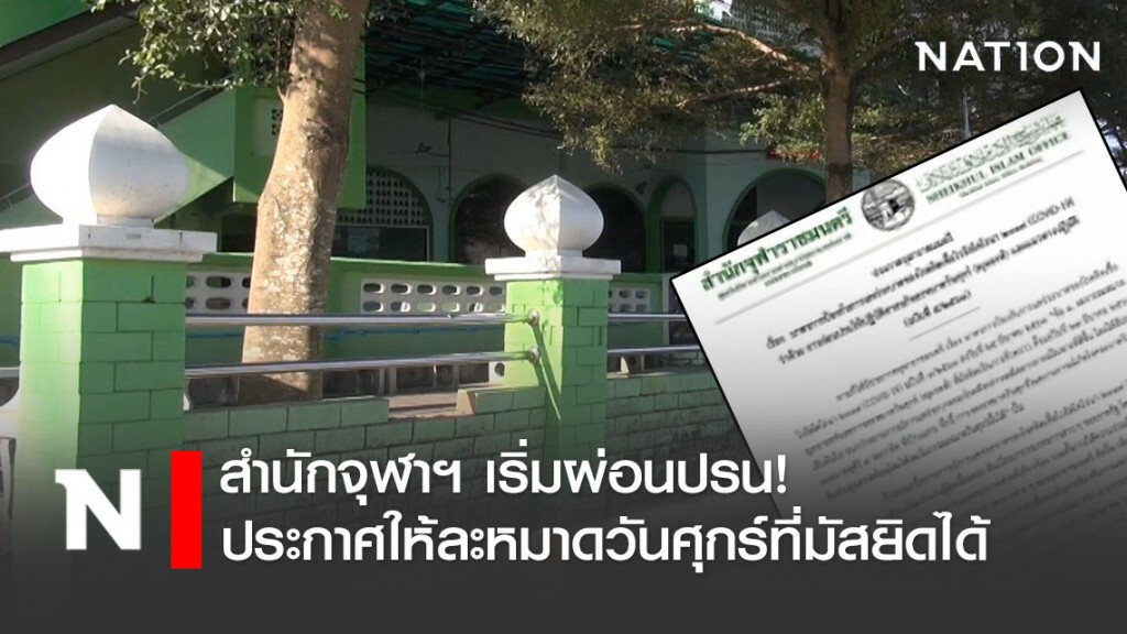 สำนักจุฬาฯ เริ่มผ่อนปรน! ประกาศให้ละหมาดวันศุกร์ที่มัสยิดได้