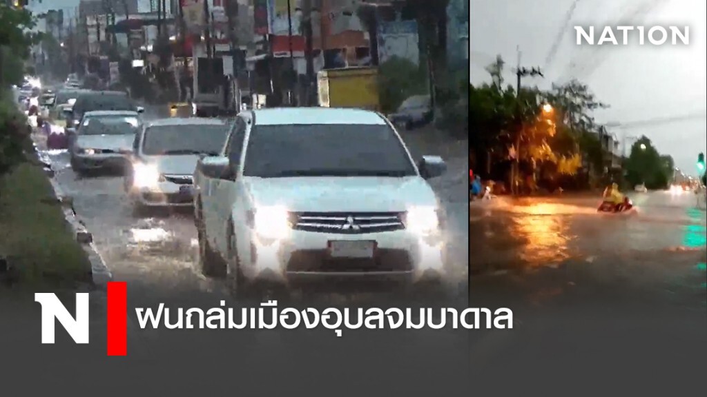 ฝนถล่มเมืองอุบลจมบาดาล ฝนถล่มเมืองอุบลจมบาดาล
