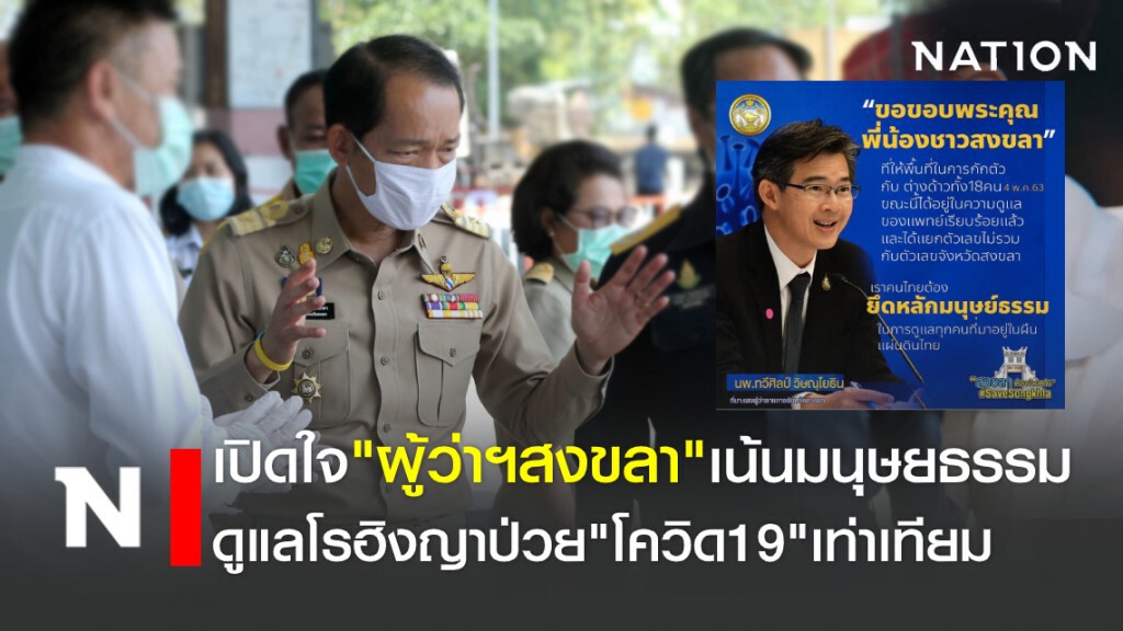 เปิดใจ "ผู้ว่าฯสงขลา" เน้นมนุษยธรรมดูแลต่างด้าวป่วย"โควิด19"