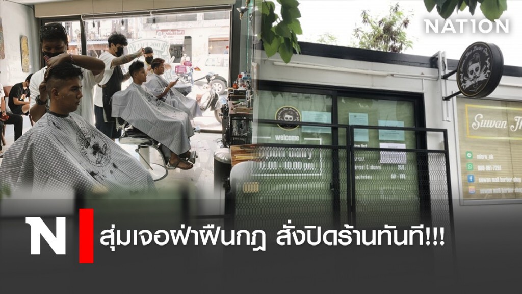 สุ่มเจอฝ่าฝืนกฎ สั่งปิดร้านทันที!!! สุ่มเจอฝ่าฝืนกฎ สั่งปิดร้านทันที!!!