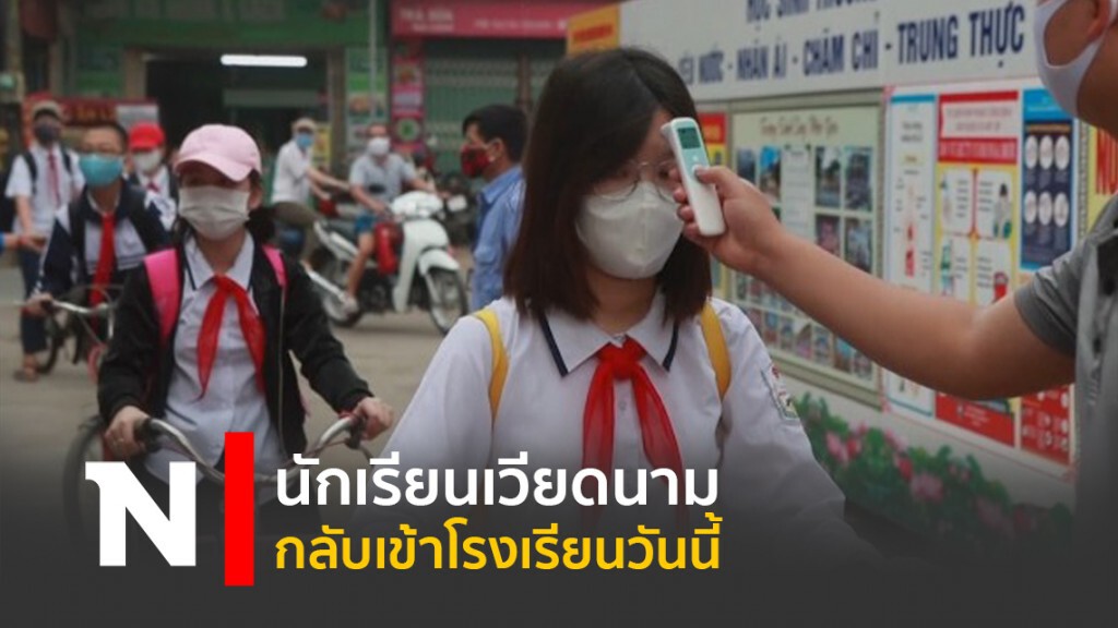 นักเรียนเวียดนามกลับเข้าโรงเรียนวันนี้ นักเรียนเวียดนามกลับเข้าโรงเรียนวันนี้