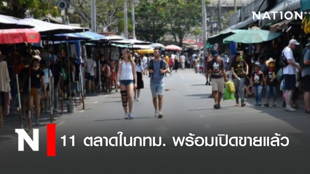 11ตลาดในกทม.พร้อมเปิดขายของแล้ว