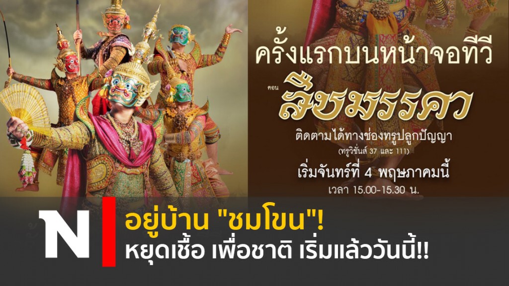 อยู่บ้าน "ชมโขน" หยุดเชื้อ เพื่อชาติ เริ่มแล้ววันนี้!!