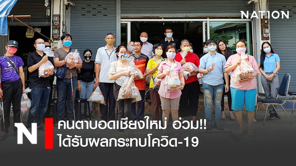คนตาบอดเชียงใหม่ อ่วม!! ได้รับผลกระทบโควิด-19 มากกว่าคนปกติ 2 เท่า