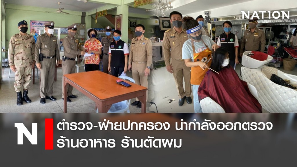 ตำรวจ-ฝ่ายปกครอง นำกำลังออกตรวจร้านอาหาร ร้านตัดผม ตำรวจ-ฝ่ายปกครอง นำกำลังออกตรวจร้านอาหาร ร้านตัดผม