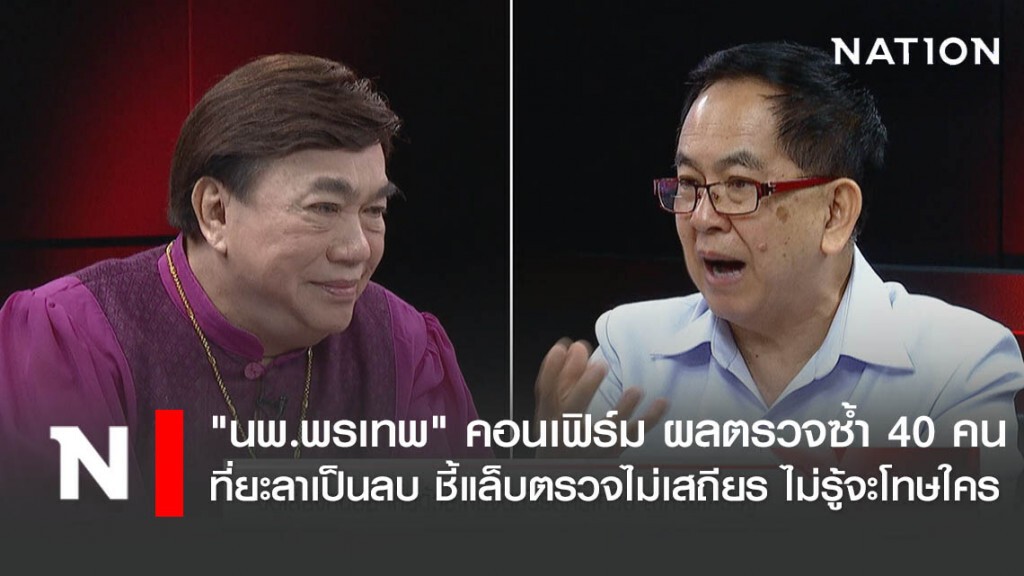 "นพ.พรเทพ" คอนเฟิร์ม ผลตรวจซ้ำ 40 คนที่ยะลาเป็นลบ ชี้แล็บตรวจไม่เสถียร ไม่รู้จะโทษใคร