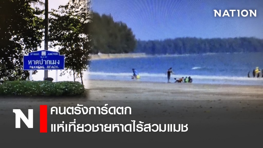 คนตรังการ์ดตกแห่เที่ยวชายหาดไร้สวมแมช