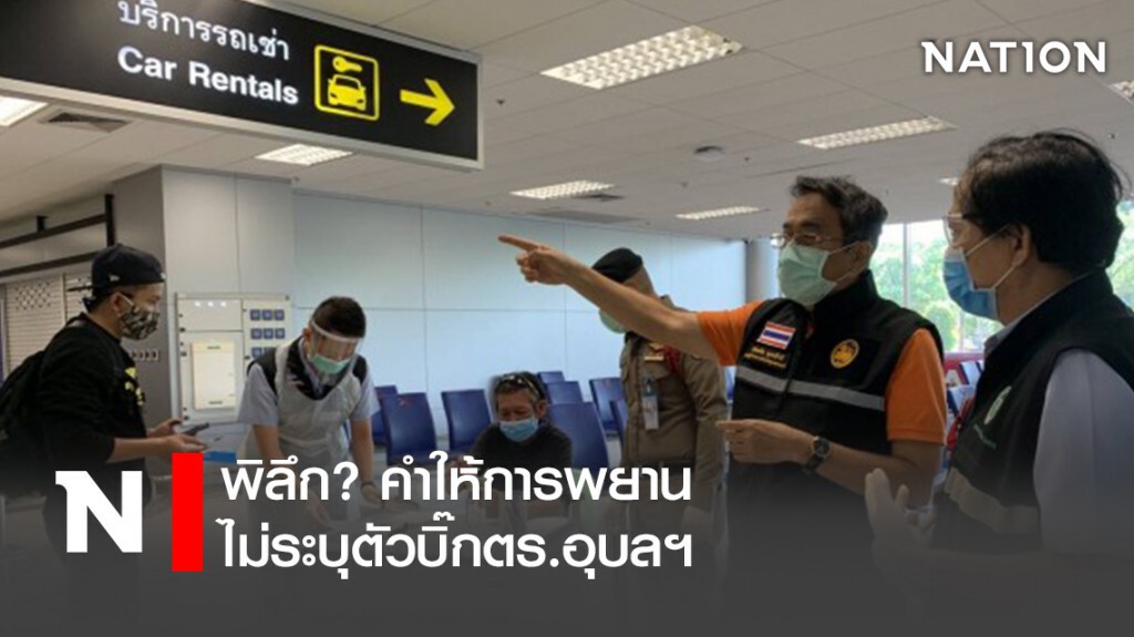 พิลึก? คำให้การพยานไม่ระบุตัวบิ๊กตร.อุบลฯ พิลึก? คำให้การพยานไม่ระบุตัวบิ๊กตร.อุบลฯ
