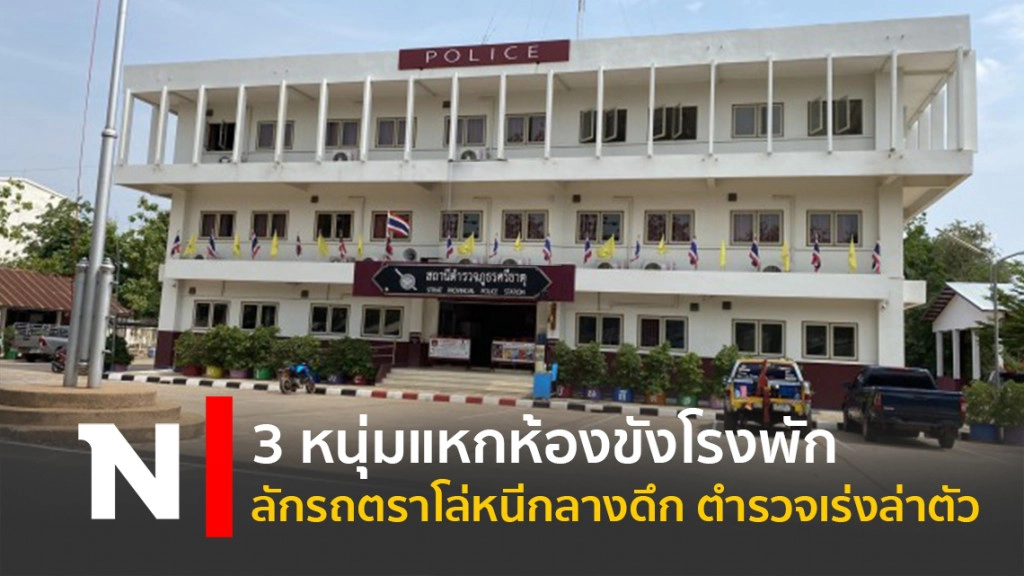 3 หนุ่มแหกห้องขังโรงพักลักรถตราโล่หนีกลางดึก ตำรวจเร่งล่าตัว