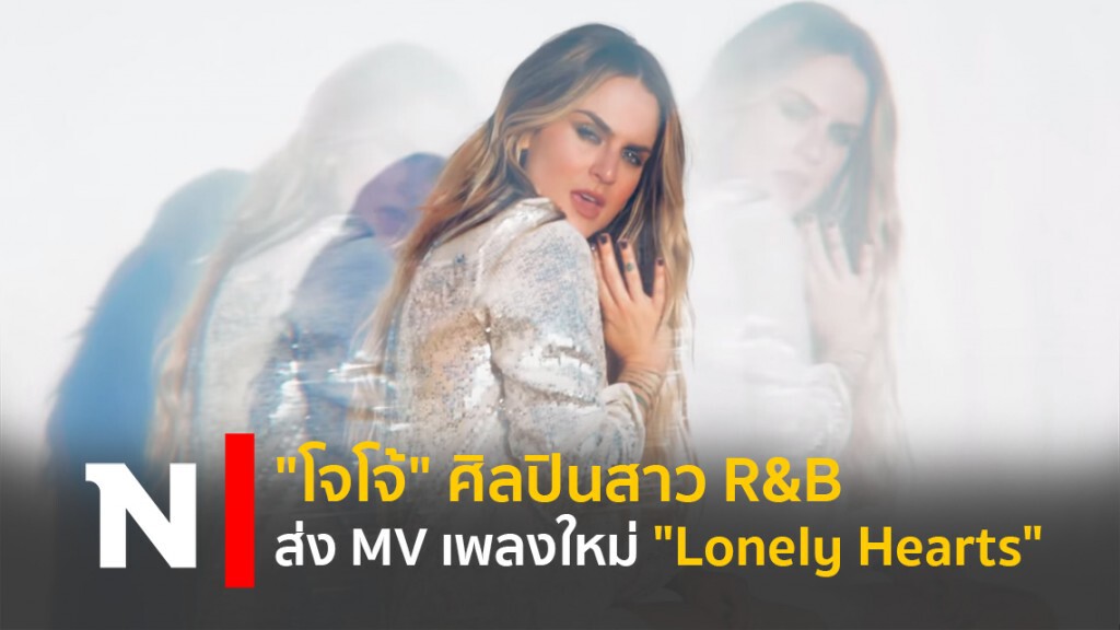 "โจโจ้" ศิลปินสาว R&B ส่ง MV เพลงใหม่ "Lonely Hearts" "โจโจ้" ศิลปินสาว R&B ส่ง MV เพลงใหม่ "Lonely Hearts"