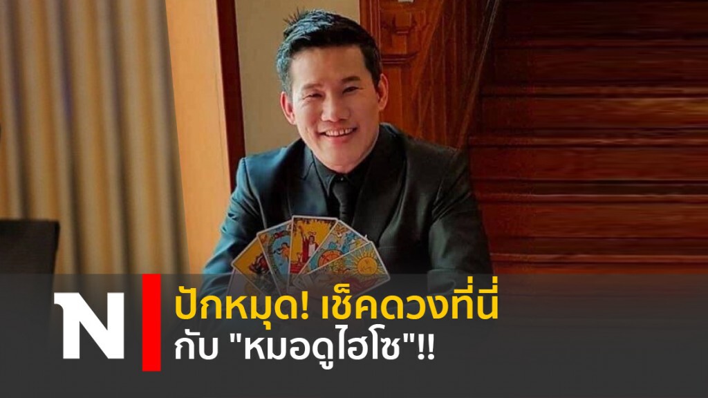 ปักหมุด! เช็คดวงที่นี่ กับ "หมอดูไฮโซ"!! ปักหมุด! เช็คดวงที่นี่ กับ "หมอดูไฮโซ"!!