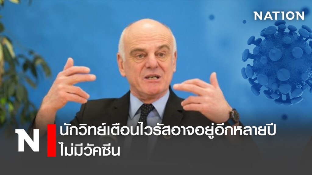 นักวิทย์เตือนไวรัสอาจอยู่อีกหลายปี-ไม่มีวัคซีน