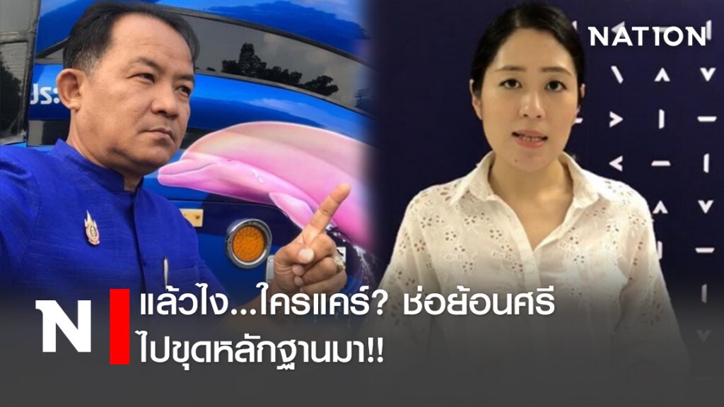 แล้วไง...ใครแคร์? ช่อย้อนศรีไปขุดหลักฐานมา!! แล้วไง...ใครแคร์? ช่อย้อนศรีไปขุดหลักฐานมา!!