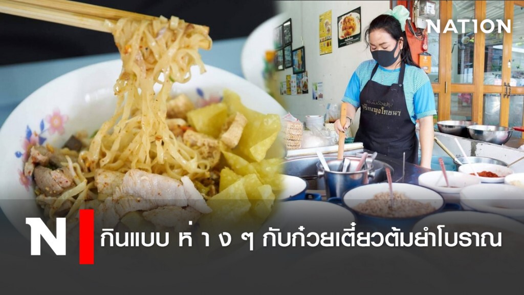 กินแบบห่างๆ กับก๋วยเตี๋ยวต้มยำโบราณ กินแบบห่างๆ กับก๋วยเตี๋ยวต้มยำโบราณ