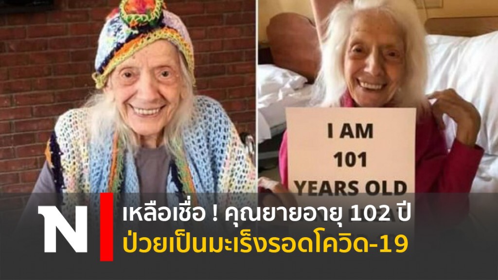 เหลือเชื่อ ! คุณยายอายุ 102 ปีป่วยเป็นมะเร็งรอดโควิด-19