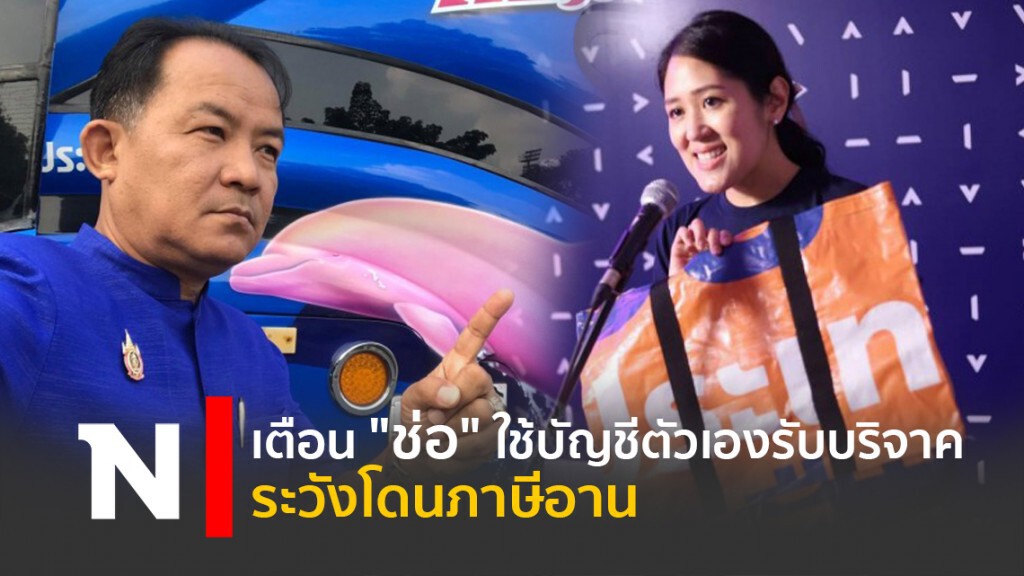 เตือน "ช่อ" ใช้บัญชีตัวเองรับบริจาคระวังโดนภาษีอาน เตือน "ช่อ" ใช้บัญชีตัวเองรับบริจาคระวังโดนภาษีอาน