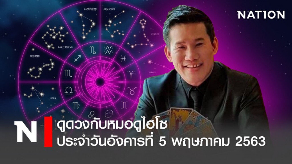 ดวงประจำวันอังคารที่ 5 พฤษภาคม พ.ศ.2563