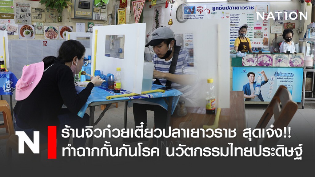 ร้านจิวก๋วยเตี๋ยวปลาเยาวราช สุดเจ๋ง!! ทำฉากกั้นกันโรค นวัตกรรมไทยประดิษฐ์ ร้านจิวก๋วยเตี๋ยวปลาเยาวราช สุดเจ๋ง!! ทำฉากกั้นกันโรค นวัตกรรมไทยประดิษฐ์
