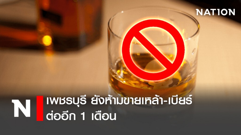 เพชรบุรี ยังห้ามขายเหล้า-เบียร์ ต่ออีก 1 เดือน เพชรบุรี ยังห้ามขายเหล้า-เบียร์ ต่ออีก 1 เดือน