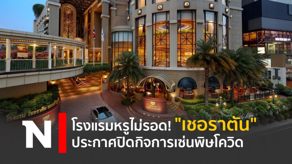 โรงแรมหรูไม่รอด! "เชอราตัน" ประกาศปิดกิจการเซ่นพิษโควิด โรงแรมหรูไม่รอด! "เชอราตัน" ประกาศปิดกิจการเซ่นพิษโควิด