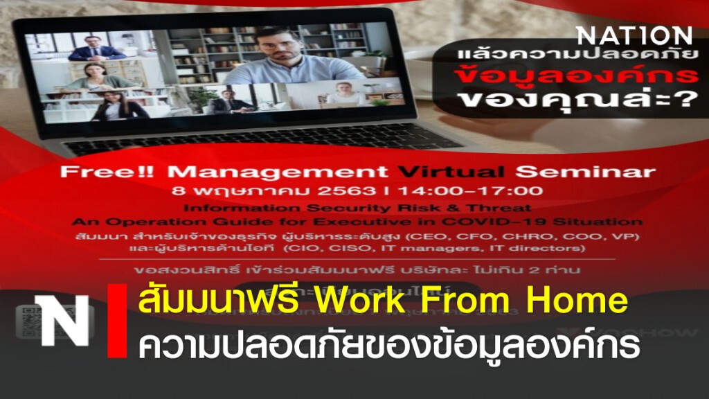 IT สัมมนาออนไลน์ฟรี!!  Work From Home กับ ความปลอดภัยของข้อมูลองค์กร