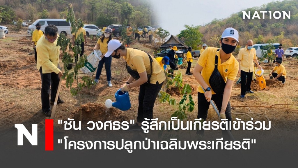 "ซัน วงศธร" รู้สึกเป็นเกียรติเข้าร่วม "โครงการปลูกป่าเฉลิมพระเกียรติ"