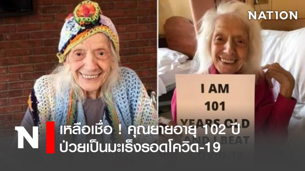 เหลือเชื่อ ! คุณยายอายุ 102 ปีป่วยเป็นมะเร็งรอดโควิด-19 เหลือเชื่อ ! คุณยายอายุ 102 ปีป่วยเป็นมะเร็งรอดโควิด-19