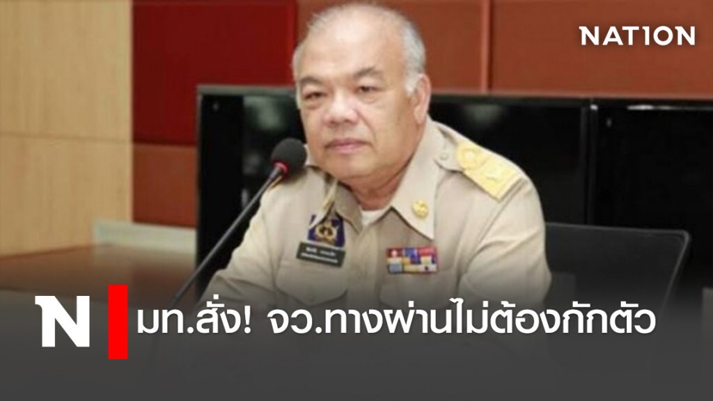 มท.สั่ง!จว.ทางผ่านไม่ต้องกักตัว มท.สั่ง!จว.ทางผ่านไม่ต้องกักตัว