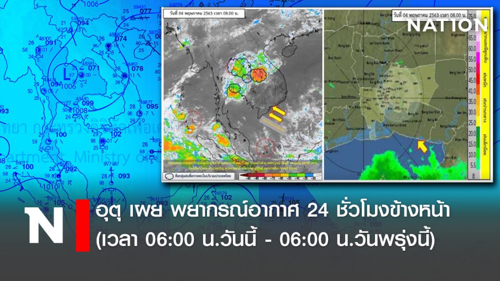 อุตุ เผย พยากรณ์อากาศ 24 ชั่วโมงข้างหน้า(เวลา 06:00 น.วันนี้ - 06:00 น.วันพรุ่งนี้)