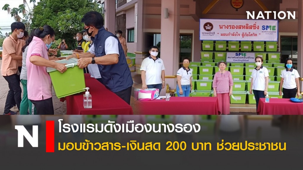 โรงแรมดังเมืองนางรอง มอบข้าวสาร-เงินสด 200 บาท ช่วยประชาชน โรงแรมดังเมืองนางรอง มอบข้าวสาร-เงินสด 200 บาท ช่วยประชาชน