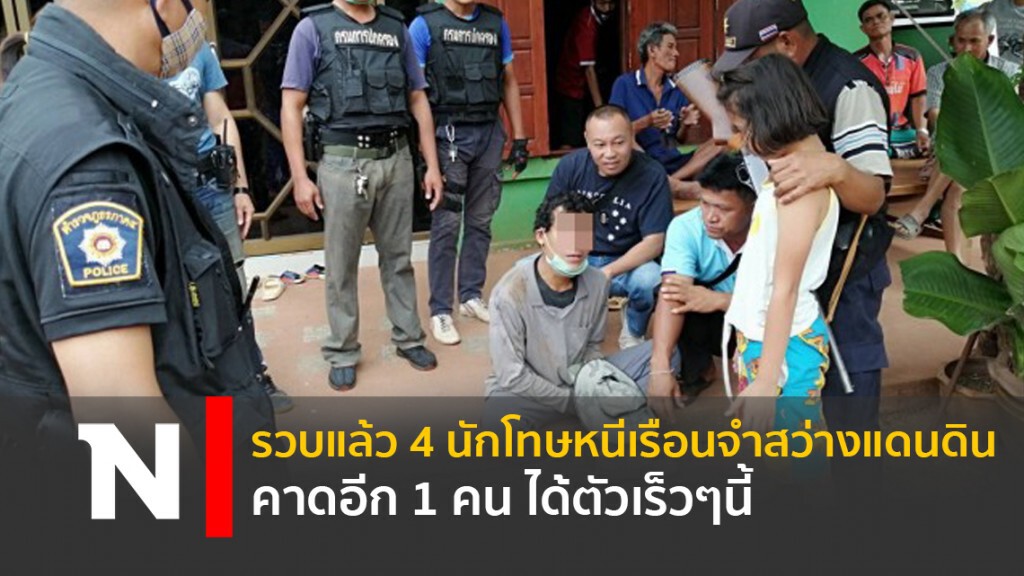 รวบแล้ว 4นักโทษหนีเรือนจำสว่างแดนดิน คาดอีก1คนได้ตัวเร็วๆนี้