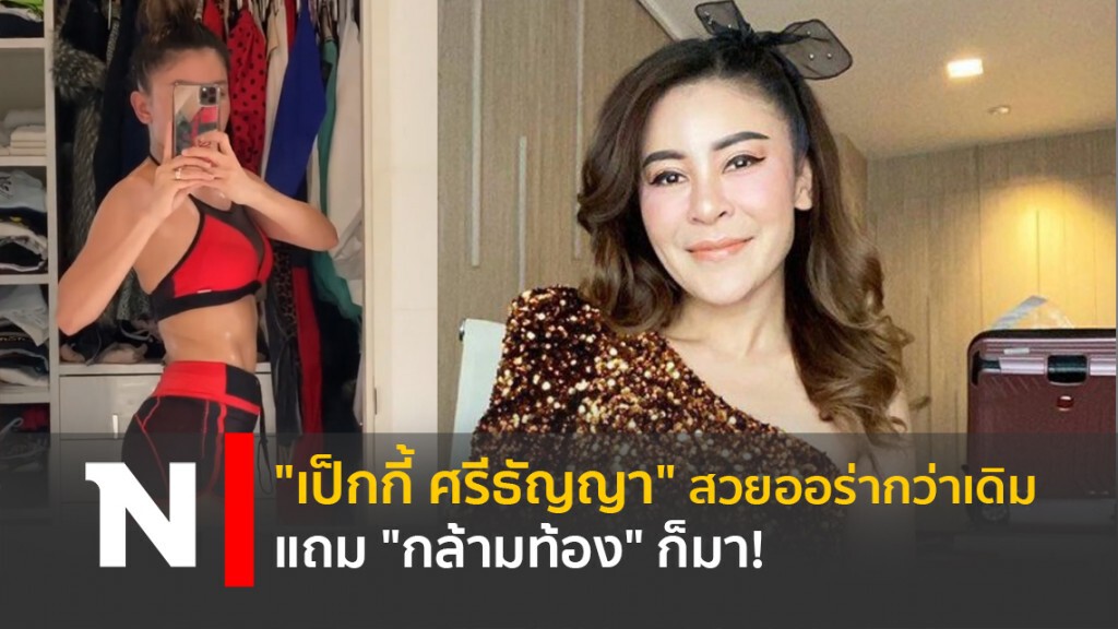 "เป็กกี้ ศรีธัญญา" สวยออร่ากว่าเดิม แถม "กล้ามท้อง" ก็มา! "เป็กกี้ ศรีธัญญา" สวยออร่ากว่าเดิม แถม "กล้ามท้อง" ก็มา!