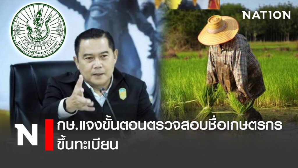 กษ.แจงขั้นตอนตรวจสอบชื่อเกษตรกรขึ้นทะเบียน กษ.แจงขั้นตอนตรวจสอบชื่อเกษตรกรขึ้นทะเบียน