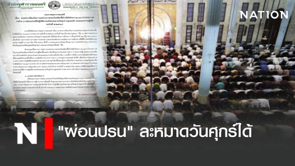จุฬาราชมนตรีฯ ประกาศผ่อนปรน ให้ละหมาดวันศุกร์ในมัสยิดได้