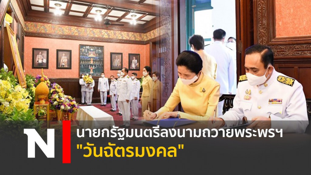 นายกรัฐมนตรีลงนามถวายพระพรฯ "วันฉัตรมงคล" นายกรัฐมนตรีลงนามถวายพระพรฯ "วันฉัตรมงคล"