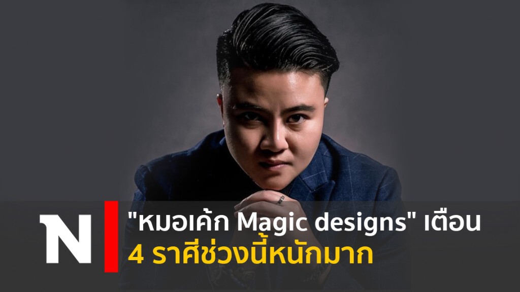 "หมอเค้ก Magic designs" เตือน 4 ราศีช่วงนี้หนักมาก