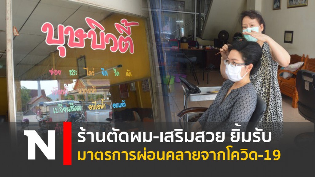 ร้านตัดผม-เสริมสวย ยิ้มรับมาตรการผ่อนคลายจากโควิด-19