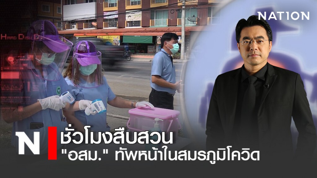 รายการชั่วโมงสืบสวน | "อสม." ทัพหน้าในสมรภูมิโควิด รายการชั่วโมงสืบสวน | "อสม." ทัพหน้าในสมรภูมิโควิด