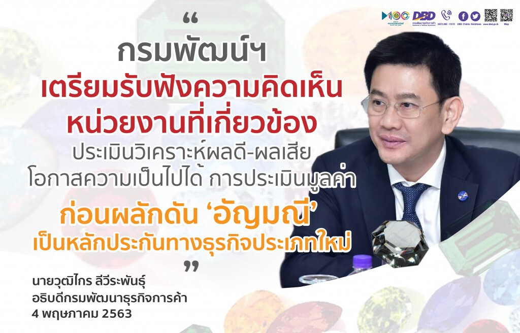 กรมพัฒน์ฯ เตรียมดัน 'อัญมณี' เป็นหลักประกันทางธุรกิจ