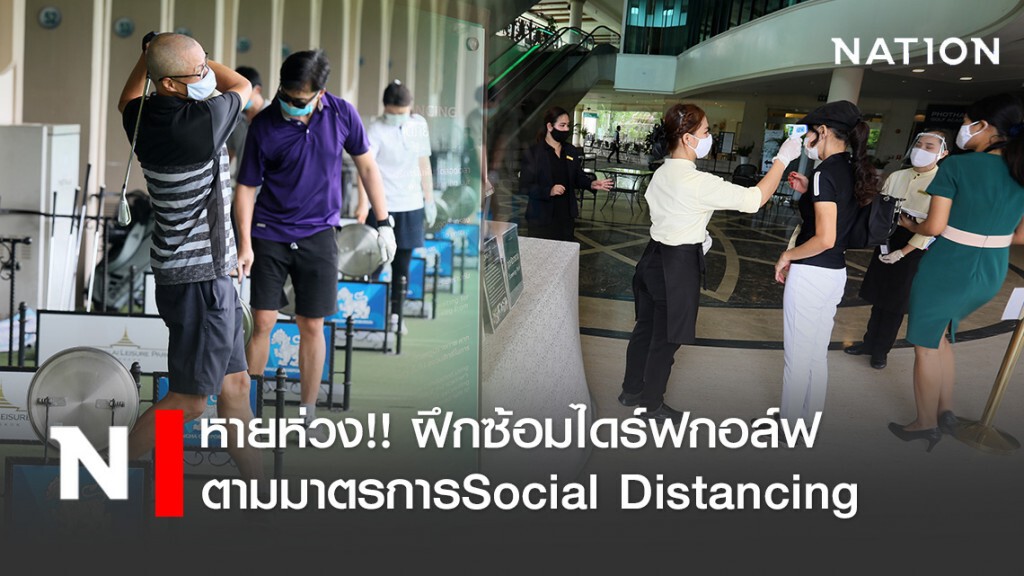 นักกอล์ฟ หายห่วง!! ฝึกซ้อมไดร์ฟกอล์ฟ ตามมาตรการSocial Distancing