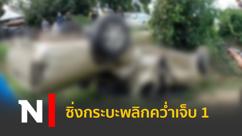 ซิ่งกระบะพลิกคว่ำเจ็บ 1 ซิ่งกระบะพลิกคว่ำเจ็บ 1