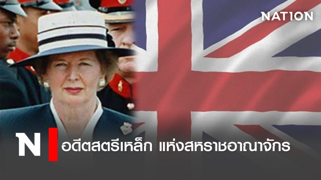 อดีตสตรีเหล็ก แห่งสหราชอาณาจักร