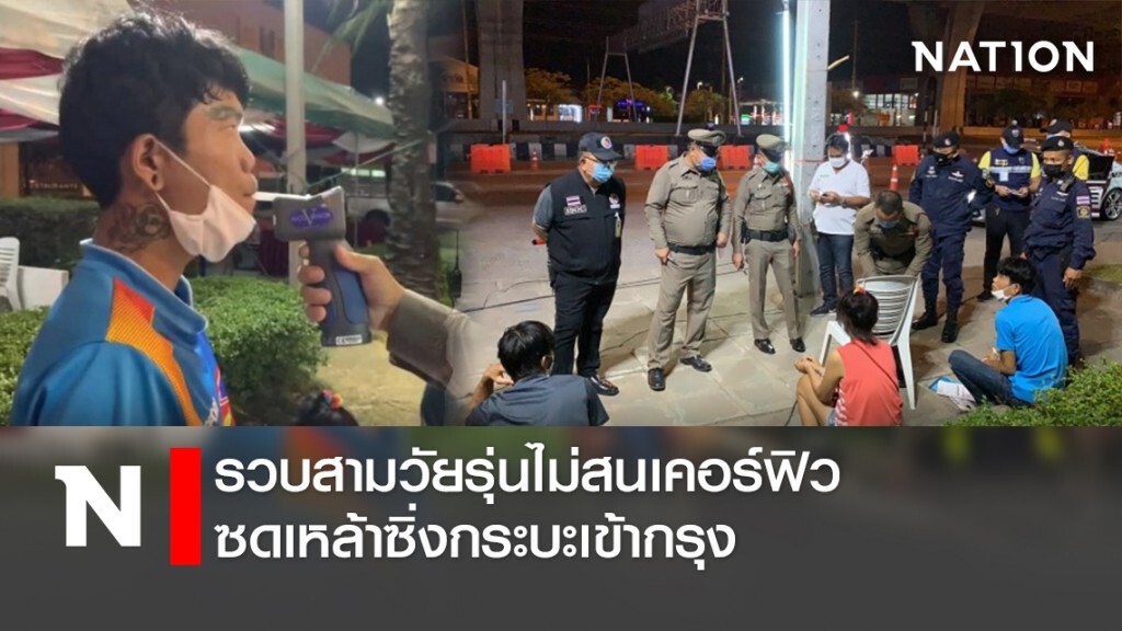 รวบสามวัยรุ่นไม่สนเคอร์ฟิว ซดเหล้าซิ่งกระบะเข้ากรุง