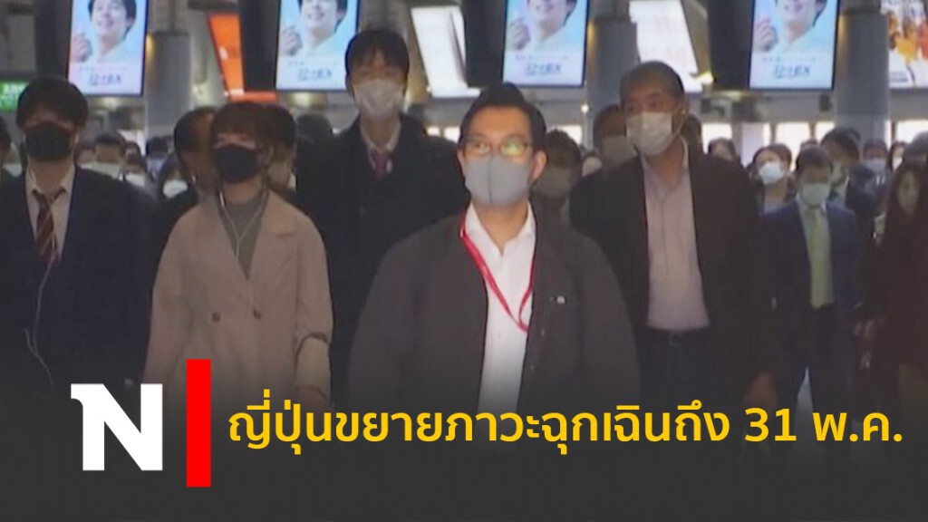ญี่ปุ่นขยายภาวะฉุกเฉินถึง 31 พ.ค. ญี่ปุ่นขยายภาวะฉุกเฉินถึง 31 พ.ค.