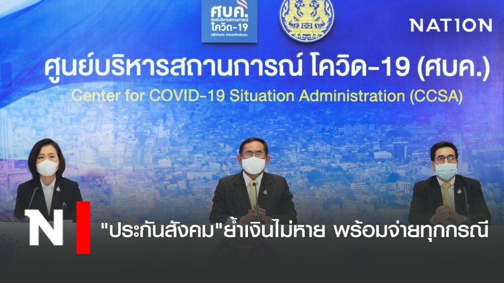 "ประกันสังคม"ย้ำเงินไม่หาย พร้อมจ่ายทุกกรณี "ประกันสังคม"ย้ำเงินไม่หาย พร้อมจ่ายทุกกรณี