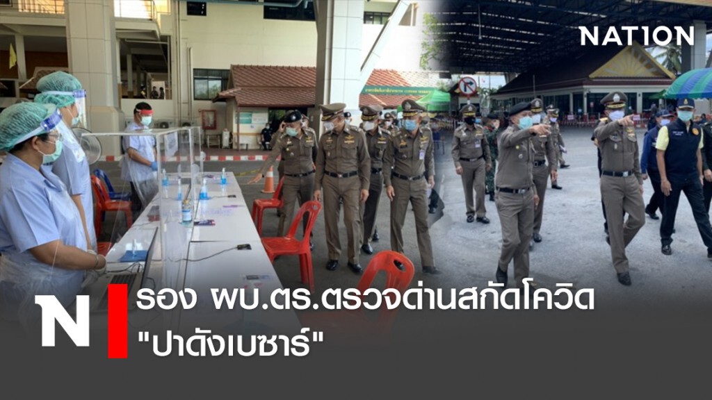รอง ผบ.ตร.ตรวจด่านสกัดโควิด "ปาดังเบซาร์" รอง ผบ.ตร.ตรวจด่านสกัดโควิด "ปาดังเบซาร์"