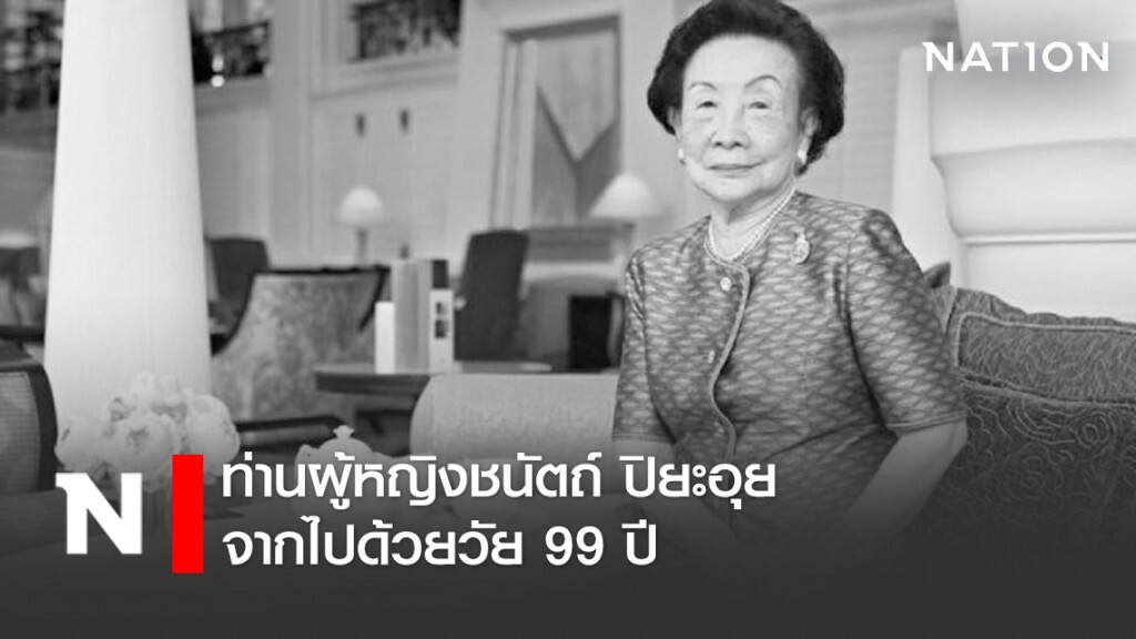 ท่านผู้หญิงชนัตถ์ ปิยะอุย ผู้ก่อตั้งโรงแรมดุสิตธานี จากไปด้วยวัย 99 ปี